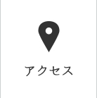 アクセスページへ