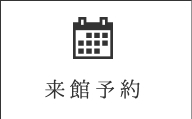 来館予約へ