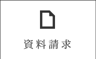 資料請求へ