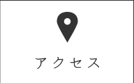アクセスへ