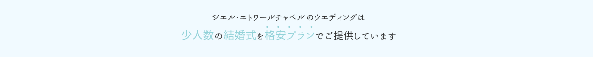 シエル・エトワールチャペル のウエディングは少人数の結婚式を格安プランでご提供しています。