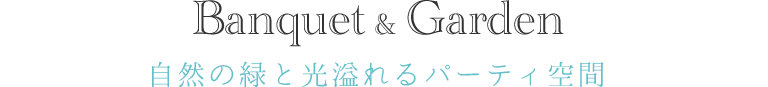 自然の緑と光溢れるパーティ空間