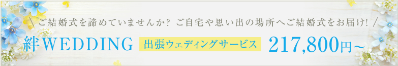 絆wedding
