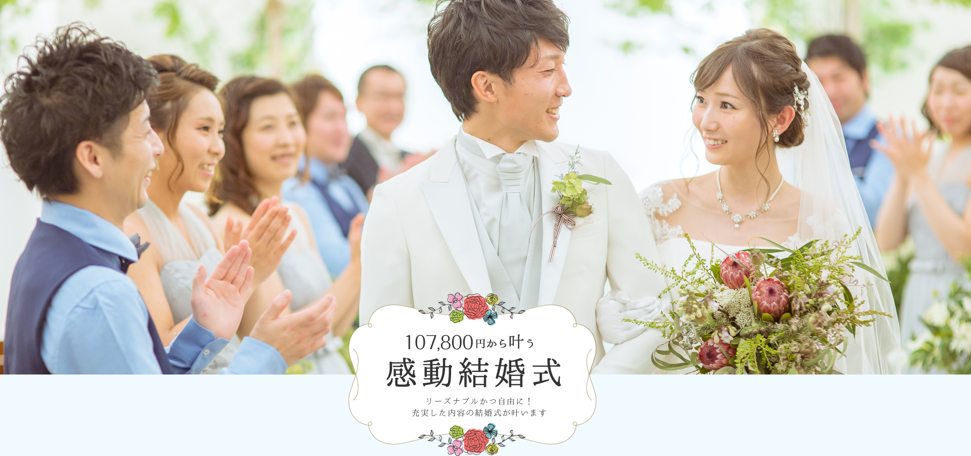 98,000円から叶う 感動結婚式