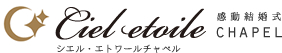 シエル・エトワールチャペルのロゴ
